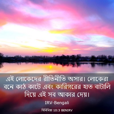 Picture 03 - যিৰিমিয়া 10:3 BENIRV - এই লোকেদের - Bible Verse Picture