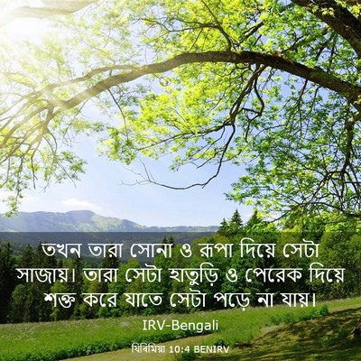 Picture 03 - যিৰিমিয়া 10:4 BENIRV - তখন তারা সোনা ও - Bible Verse Picture