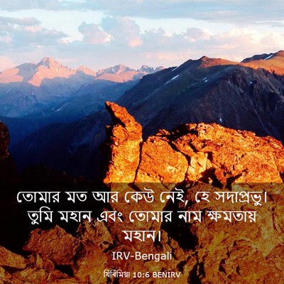Picture 03 - যিৰিমিয়া 10:6 BENIRV - তোমার মত আর কেউ - Bible Verse Picture