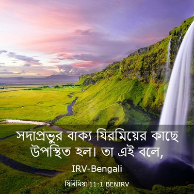 Picture 03 - যিৰিমিয়া 11:1 BENIRV - সদাপ্রভুর বাক্য - Bible Verse Picture