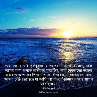 Picture 03 - যিৰিমিয়া 11:10 BENIRV - তারা তাদের সেই - Bible Verse Picture