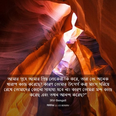 Picture 03 - যিৰিমিয়া 11:15 BENIRV - আমার গৃহে আমার - Bible Verse Picture