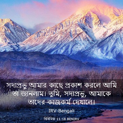 Picture 03 - যিৰিমিয়া 11:18 BENIRV - সদাপ্রভু আমার - Bible Verse Picture