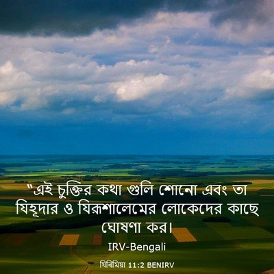 Picture 03 - যিৰিমিয়া 11:2 BENIRV - “এই চুক্তির কথা - Bible Verse Picture