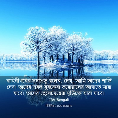 Picture 03 - যিৰিমিয়া 11:22 BENIRV - বাহিনীগনের - Bible Verse Picture