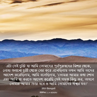 Picture 03 - যিৰিমিয়া 11:4 BENIRV - এটা সেই চুক্তি যা - Bible Verse Picture