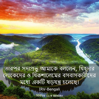 Picture 03 - যিৰিমিয়া 11:9 BENIRV - তারপর সদাপ্রভু - Bible Verse Picture
