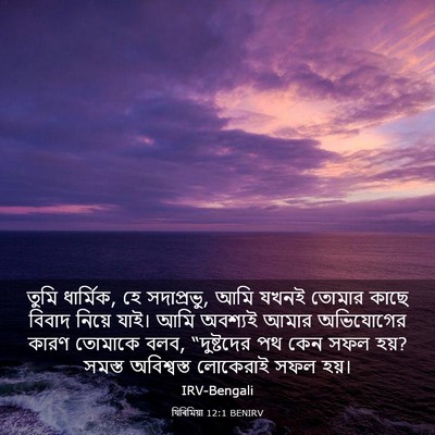 Picture 03 - যিৰিমিয়া 12:1 BENIRV - তুমি ধার্মিক, হে - Bible Verse Picture
