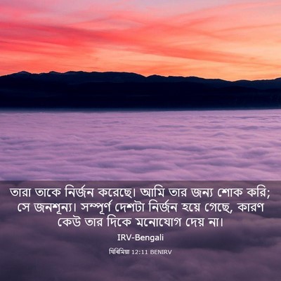 Picture 03 - যিৰিমিয়া 12:11 BENIRV - তারা তাকে নির্জন - Bible Verse Picture