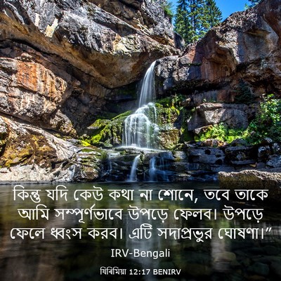 Picture 03 - যিৰিমিয়া 12:17 BENIRV - কিন্তু যদি কেউ কথা - Bible Verse Picture