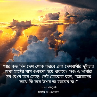 Picture 03 - যিৰিমিয়া 12:4 BENIRV - আর কত দিন দেশ শোক - Bible Verse Picture