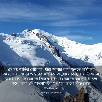Picture 03 - যিৰিমিয়া 13:10 BENIRV - এই দুষ্ট জাতির - Bible Verse Picture