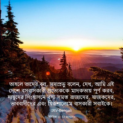 Picture 03 - যিৰিমিয়া 13:13 BENIRV - তাহলে তাদের বল, - Bible Verse Picture