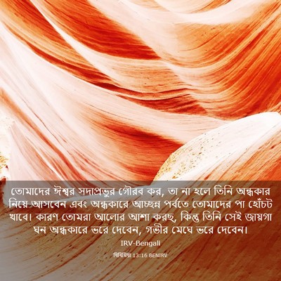 Picture 03 - যিৰিমিয়া 13:16 BENIRV - তোমাদের ঈশ্বর - Bible Verse Picture