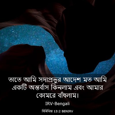 Picture 03 - যিৰিমিয়া 13:2 BENIRV - তাতে আমি - Bible Verse Picture
