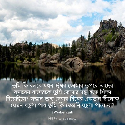 Picture 03 - যিৰিমিয়া 13:21 BENIRV - তুমি কি বলবে যখন - Bible Verse Picture