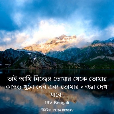 Picture 03 - যিৰিমিয়া 13:26 BENIRV - তাই আমি নিজেও - Bible Verse Picture