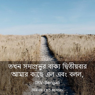 Picture 03 - যিৰিমিয়া 13:3 BENIRV - তখন সদাপ্রভুর - Bible Verse Picture