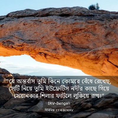 Picture 03 - যিৰিমিয়া 13:4 BENIRV - “যে অন্তর্বাস - Bible Verse Picture