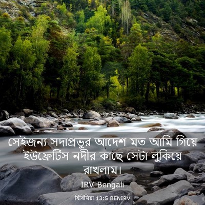 Picture 03 - যিৰিমিয়া 13:5 BENIRV - সেইজন্য সদাপ্রভুর - Bible Verse Picture