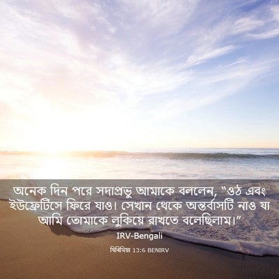 Picture 03 - যিৰিমিয়া 13:6 BENIRV - অনেক দিন পরে - Bible Verse Picture
