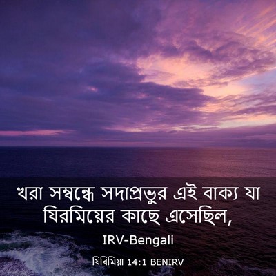 Picture 03 - যিৰিমিয়া 14:1 BENIRV - খরা সম্বন্ধে - Bible Verse Picture