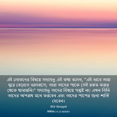 Picture 03 - যিৰিমিয়া 14:10 BENIRV - এই লোকদের বিষয়ে - Bible Verse Picture