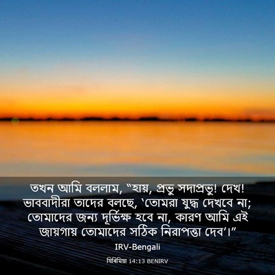 Picture 03 - যিৰিমিয়া 14:13 BENIRV - তখন আমি বললাম, - Bible Verse Picture