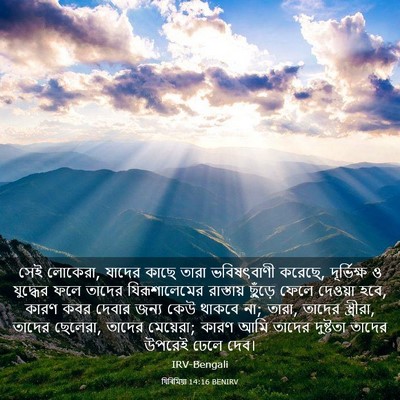 Picture 03 - যিৰিমিয়া 14:16 BENIRV - সেই লোকেরা, যাদের - Bible Verse Picture