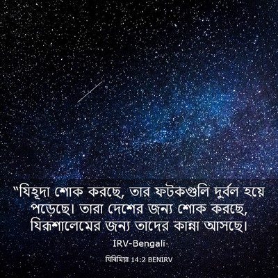 Picture 03 - যিৰিমিয়া 14:2 BENIRV - “যিহূদা শোক করছে, - Bible Verse Picture