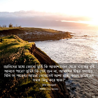 Picture 03 - যিৰিমিয়া 14:22 BENIRV - জাতিদের মধ্যে - Bible Verse Picture