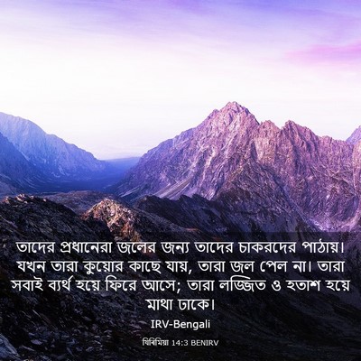 Picture 03 - যিৰিমিয়া 14:3 BENIRV - তাদের প্রধানেরা - Bible Verse Picture