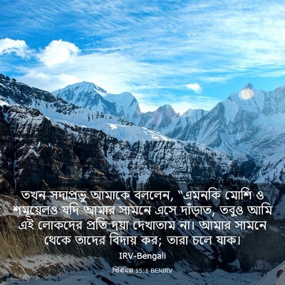 Picture 03 - যিৰিমিয়া 15:1 BENIRV - তখন সদাপ্রভু - Bible Verse Picture
