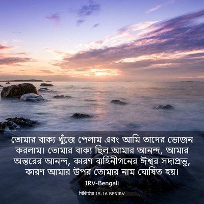 Picture 03 - যিৰিমিয়া 15:16 BENIRV - তোমার বাক্য খুঁজে - Bible Verse Picture