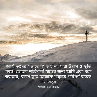 Picture 03 - যিৰিমিয়া 15:17 BENIRV - আমি তাদের সভাতে - Bible Verse Picture
