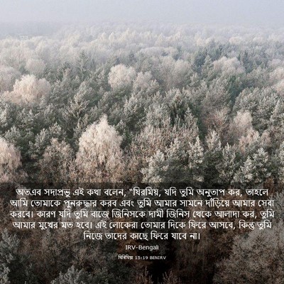 Picture 03 - যিৰিমিয়া 15:19 BENIRV - অতএব সদাপ্রভু এই - Bible Verse Picture