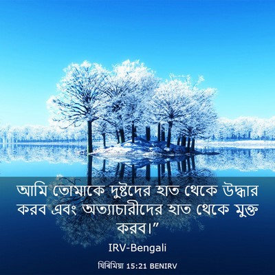 Picture 03 - যিৰিমিয়া 15:21 BENIRV - আমি তোমাকে - Bible Verse Picture