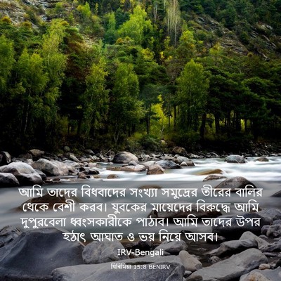 Picture 03 - যিৰিমিয়া 15:8 BENIRV - আমি তাদের - Bible Verse Picture