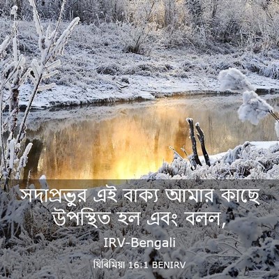 Picture 03 - যিৰিমিয়া 16:1 BENIRV - সদাপ্রভুর এই - Bible Verse Picture