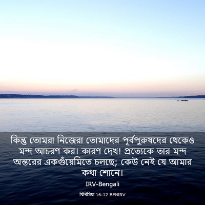 Picture 03 - যিৰিমিয়া 16:12 BENIRV - কিন্তু তোমরা - Bible Verse Picture