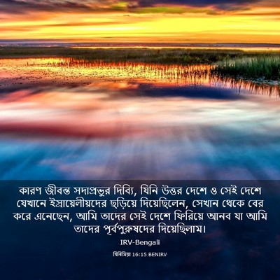 Picture 03 - যিৰিমিয়া 16:15 BENIRV - কারণ জীবন্ত - Bible Verse Picture