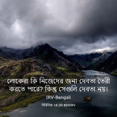 Picture 03 - যিৰিমিয়া 16:20 BENIRV - লোকেরা কি নিজেদের - Bible Verse Picture
