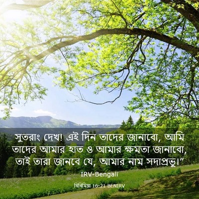 Picture 03 - যিৰিমিয়া 16:21 BENIRV - সুতরাং দেখ! এই দিন - Bible Verse Picture