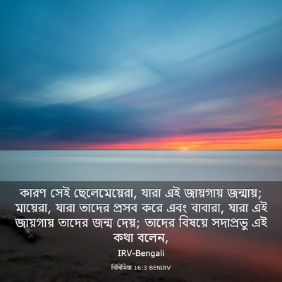 Picture 03 - যিৰিমিয়া 16:3 BENIRV - কারণ সেই - Bible Verse Picture