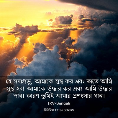 Picture 03 - যিৰিমিয়া 17:14 BENIRV - হে সদাপ্রভু, আমাকে - Bible Verse Picture