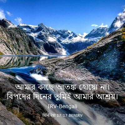 Picture 03 - যিৰিমিয়া 17:17 BENIRV - আমার কাছে আতঙ্ক - Bible Verse Picture