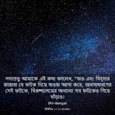 Picture 03 - যিৰিমিয়া 17:19 BENIRV - সদাপ্রভু আমাকে এই - Bible Verse Picture
