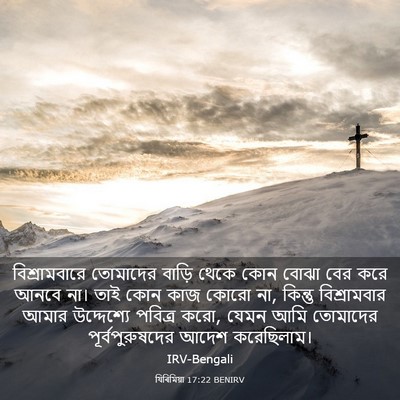 Picture 03 - যিৰিমিয়া 17:22 BENIRV - বিশ্রামবারে - Bible Verse Picture