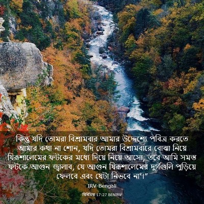 Picture 03 - যিৰিমিয়া 17:27 BENIRV - কিন্তু যদি তোমরা - Bible Verse Picture