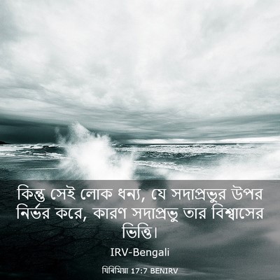 Picture 03 - যিৰিমিয়া 17:7 BENIRV - কিন্তু সেই লোক - Bible Verse Picture
